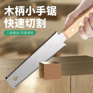 臺灣出711💥德國木工鋸手持小型手鋸快速細齒鋸子切割家用雙面板鋸木頭手拉鋸