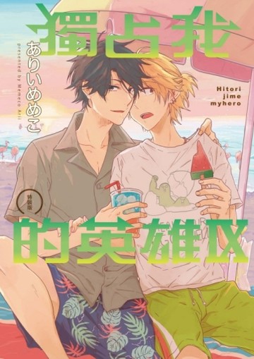 獨占我的英雄Ⅸ（全）（特裝版）【二手書_近全新】TAAZE讀冊生活