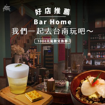 [Bar Home] 我們一起去台南玩吧～〈1000元點數兌換券〉【PaperPlane｜台灣夜生活指標指南】【GQ、VOGUE、ELLE、Marie Claire 等媒體報導】
