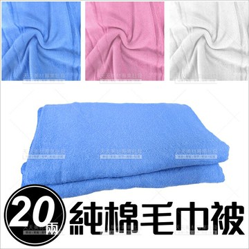 台灣製│20兩純棉毛巾被(三色)-單件[43973]鋪美容床.鋪床巾.美容大毛巾 美容乙丙級考試