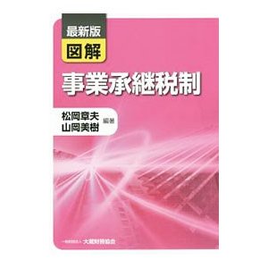 図解事業承継税制／松岡章夫