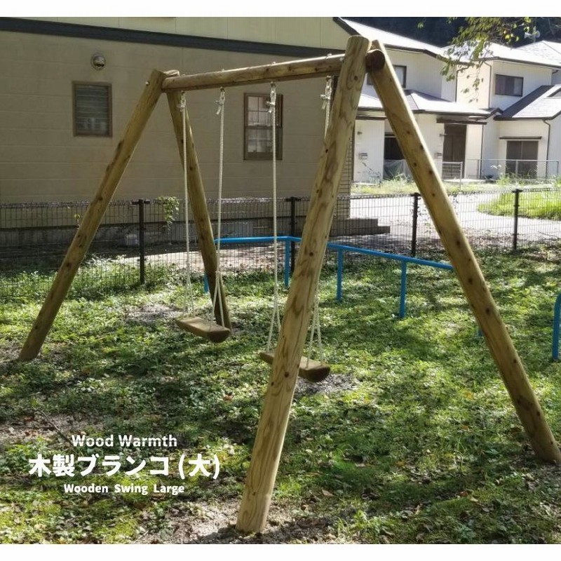 木製 ブランコ (大)2人用 (無塗装) 大型遊具 ブランコ 屋外 遊具 丸太