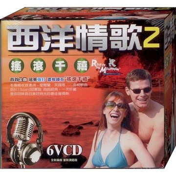 西洋情歌-2 / 6VCD(此商品是VCD，是需要有接電視的播放器，或電腦才能播)(福盛購物中心)