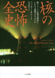 核の恐怖全史 核イメージは現実政治にいかなる影響を与えたか スペンサー・R・ワート 著 山本昭宏 訳