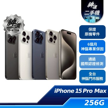 iPhone 15 Pro Max 256GB【B+級二手機 六個月保固】