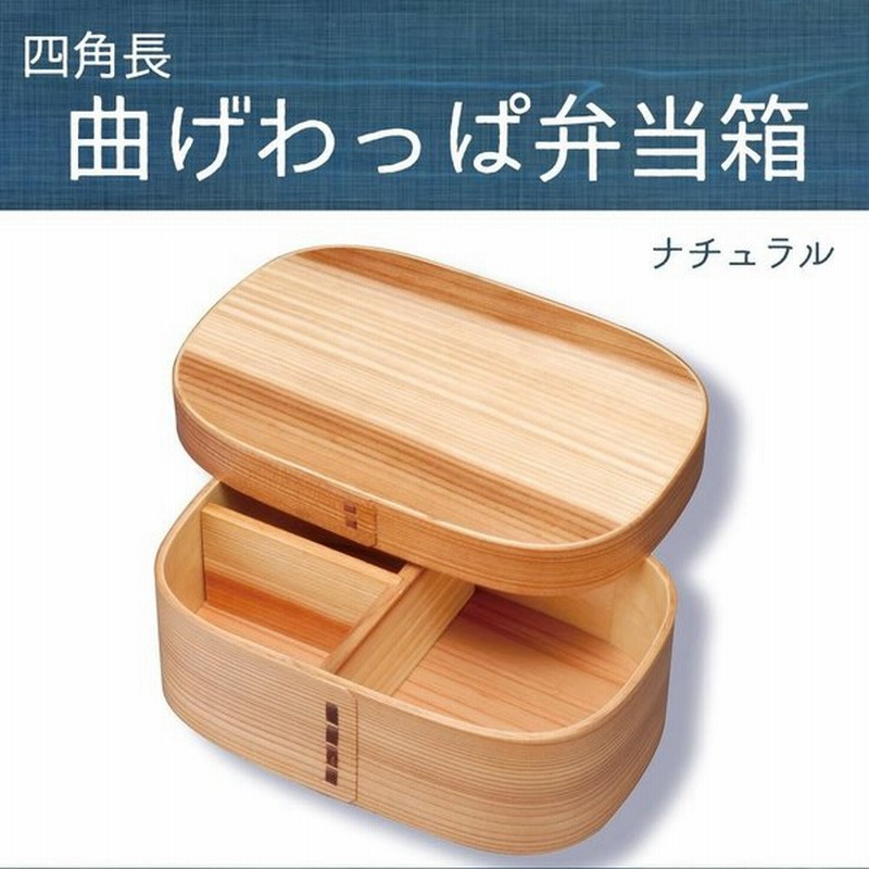 若兆 四角長曲げわっぱ弁当箱 ナチュラル 一段 700ml Fh09w 通販 Lineポイント最大0 5 Get Lineショッピング