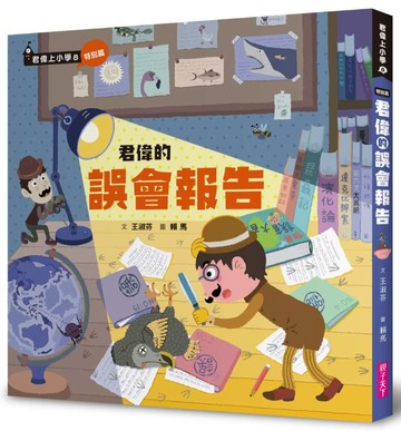 君偉的誤會報告