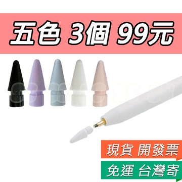 Apple Pencil 筆尖 pencil 筆頭 轉接頭 蘋果 手繪筆 iPad Pro 10.5寸 筆 手寫 繪圖筆