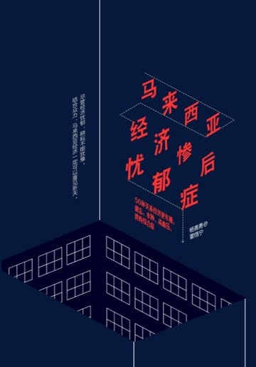 【電子書】马来西亚经济惨后忧郁症