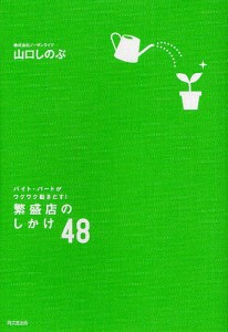 繁盛店のしかけ48 バイト・パートがワクワク動きだす! 山口しのぶ