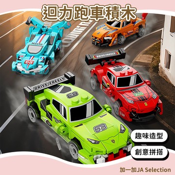 隔日到貨⚡️回力跑車積木 兒童益智拼裝積木 迴力車 蘭博基尼 路虎 汽車積木 汽車玩具 兒童玩具 汽車模型 生日禮物