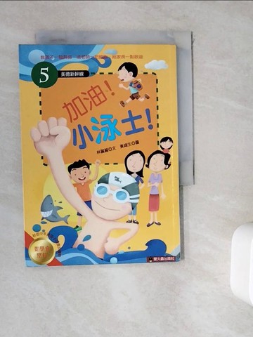 【書寶二手書T3／兒童文學_WK3】加油！小泳士！_林麗麗