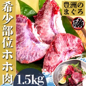 ホホ肉　1．5kg  希少部位 お刺身 炙り焼き ステーキ ジューシー 大 ～ 特大   ミナミ メバチ マグロ まぐろ 天然 国産