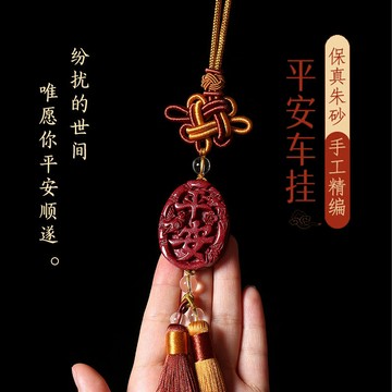 臺灣出貨 原礦硃砂吊墜 車掛 天然紫金砂平安如意車內裝飾掛飾 喜上眉梢汽車吊飾 轉運 保平安項鍊 防小人項鍊（已開光）