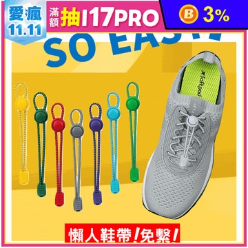升級款懶人免綁快扣鞋帶 懶人鞋帶 免綁鞋帶 長120cmX直徑0.3cm