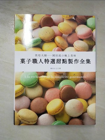 【書寶二手書T5／餐飲_DIZ】?子職人特選甜點製作全集：烘焙大師－岡田流的極上美味！_岡田吉之,  陳妍雯