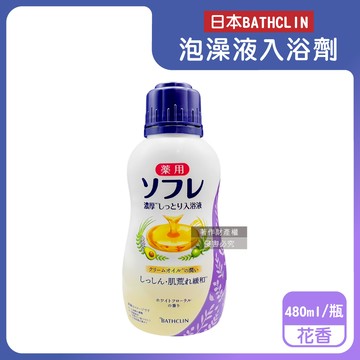 日本BATHCLIN-舒芙蕾濃厚白濁湯潤膚泡澡液入浴劑-花香(紫)480ml/瓶