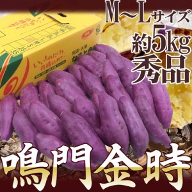 徳島県産 ”鳴門金時” 秀品 M～Lサイズ 約5kg さつまいも【予約 入荷次第発送】 通販 LINEポイント最大5.0%GET |  LINEショッピング