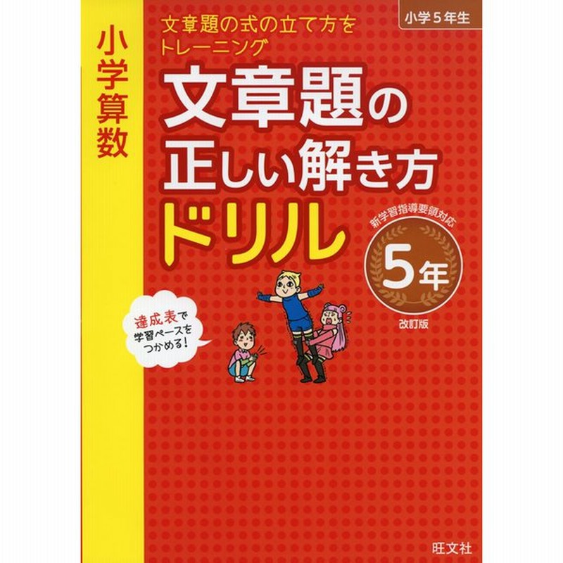 小学算数 文章題の正しい解き方ドリル 5年 改訂版 通販 Lineポイント最大get Lineショッピング