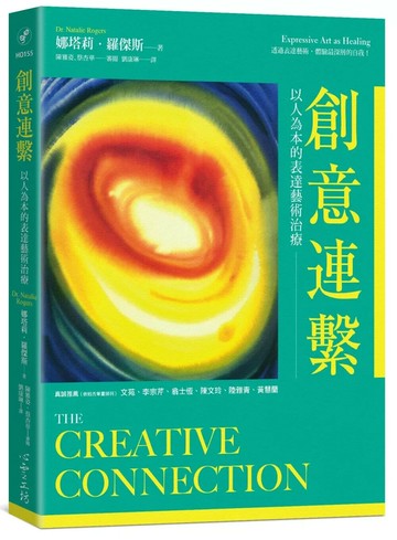創意連繫：以人為本的表達藝術治療 (1版) 娜塔莉.羅傑斯 2024 心靈工坊