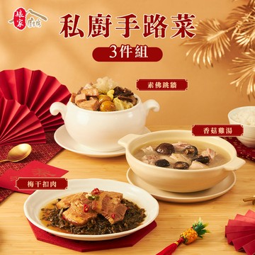 【娘家廚房】吉星高照手路菜3件組(梅干扣肉+素佛跳牆+香菇雞湯)