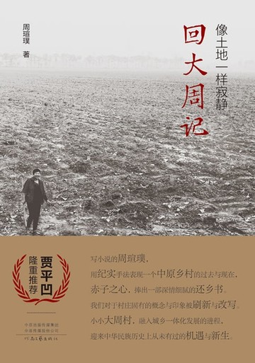 【電子書】像土地一样寂静：回大周记