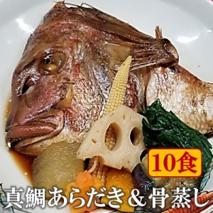 真鯛のあらだきと骨蒸し 10食 冷凍 無添加 簡単調理 すぐ食べられる 和食 おかず おつまみ 酒の肴 鯛 たい タイ 煮付け 煮魚 酒蒸し ギフ