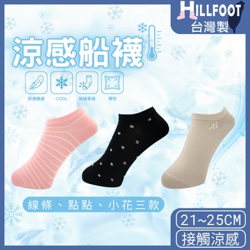 涼感襪女 條紋/點點/花【台灣製+現貨+發票】女襪/冰絲襪/女短襪/女船襪/夏天穿搭/MIT【HILLFOOT】