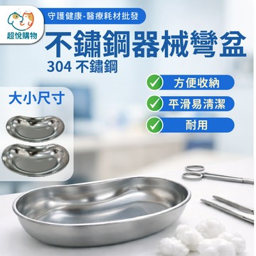彎盆 304 不鏽鋼收納盆 不鏽鋼彎盆 不鏽鋼 器械盆
