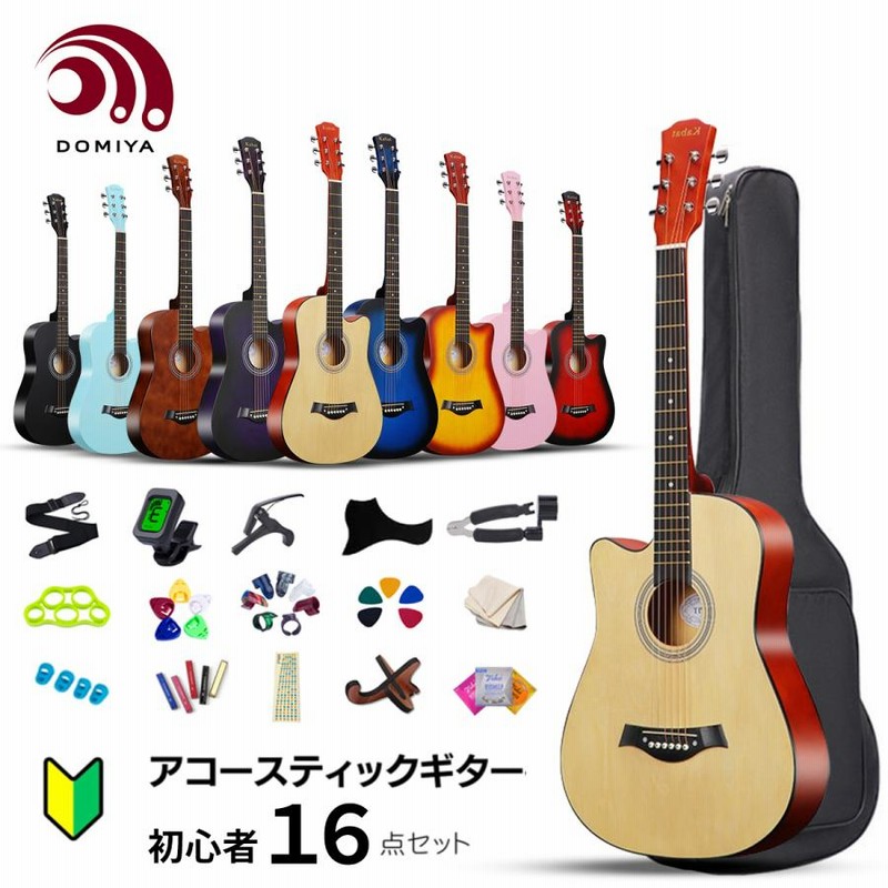 DOMIYA アコースティックギターセット 初心者 ギター 初心者セット ギターセット 16点セット 38インチ ギターケースつき 入門 学生 子ども  大人 練習 | LINEブランドカタログ