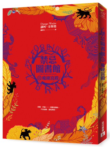 禁忌圖書館(III)魔鏡宮殿
