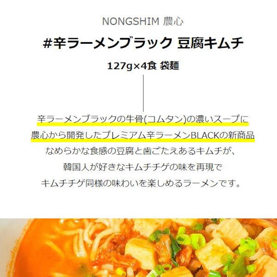 [農心] 辛ラーメンブラック 豆腐キムチ 4食入 袋麺   127g(4食入) 袋ラーメン ノンシム 韓国らーめん