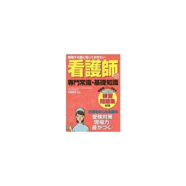 看護師の専門常識基礎知識 受験する前に知っておきたい