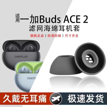 適用一加 Buds Ace 2藍牙耳機硅膠套新款真無線耳機耳塞耳帽耳機套buds ace2防滑降噪耳套替換配件