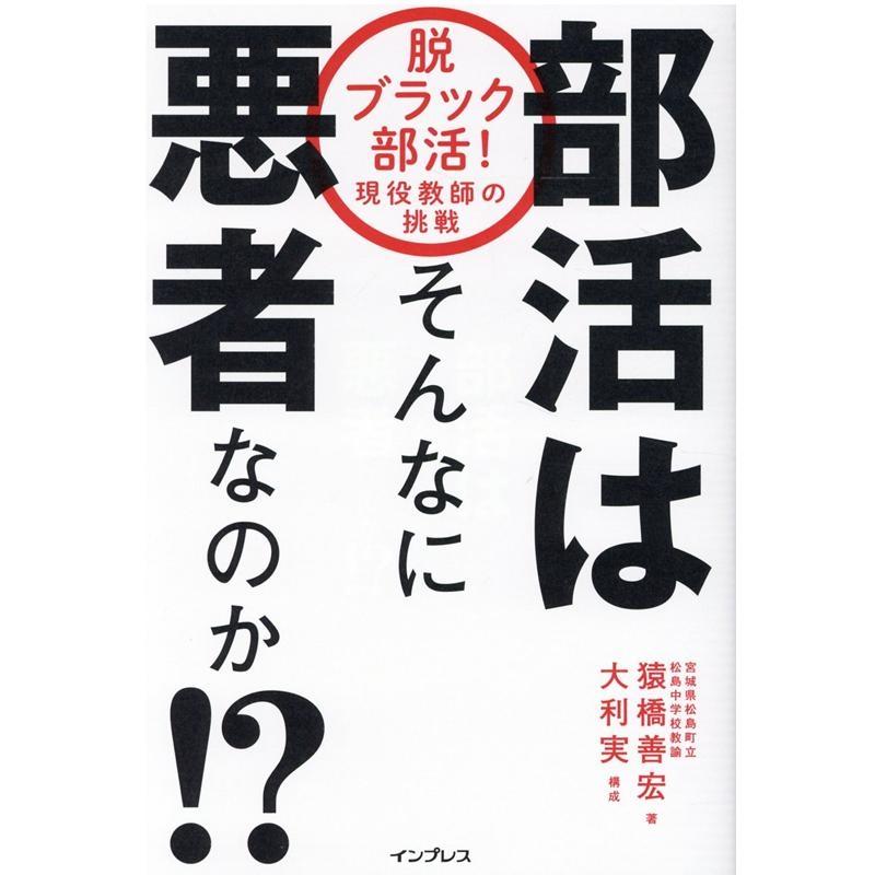 部活はそんなに悪者なのか 脱ブラック部活 現役教師の挑戦