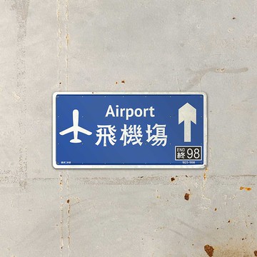 404-飛機場