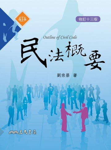 民法概要（修訂十三版）[二手書_良好]