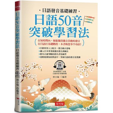 日語50音突破學習法：日語發音基礎練習