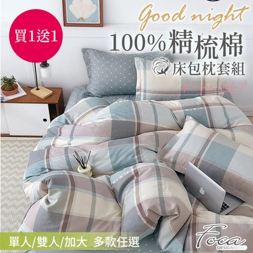 【FOCA】超值買一組送一組  100%精梳純棉床包枕套組(單/雙/加.)