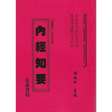 【志遠】內經知要 考試院規定，中醫師檢定考試，生理學科必讀書目之一 劉德和 志遠書局