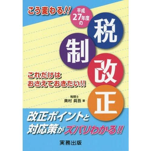 こう変わる 平成27年度の税制改正 これだけはおさえておきたい