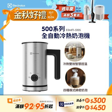 Electrolux 伊萊克斯 500系列 全自動冷熱奶泡機動冷熱奶泡機 E5MF1-510S