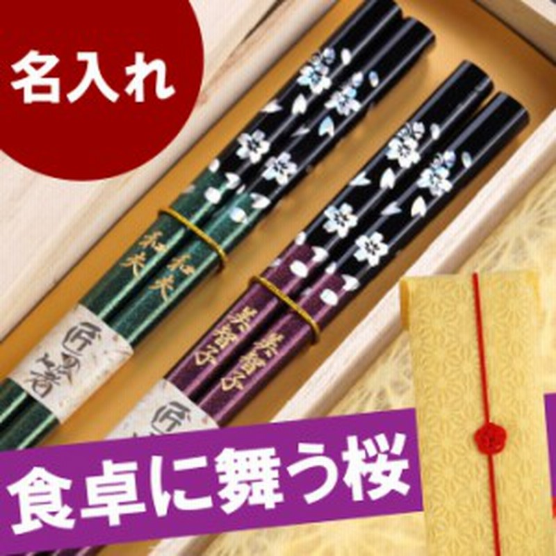 父の日 プレゼント 名入れ ギフト 箸 お箸 ペア 夫婦箸 名前入り 花柄 若狭塗 銀舞桜 箸セット 2膳 古希祝い 還暦 母 父 誕生日 結婚 通販 Lineポイント最大1 0 Get Lineショッピング