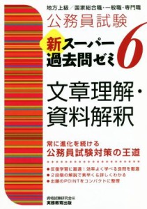  公務員試験　新スーパー過去問ゼミ　文章理解・資料解釈(６) 地方上級／国家総合職・一般職・専門職／資格試験研究会(編者)