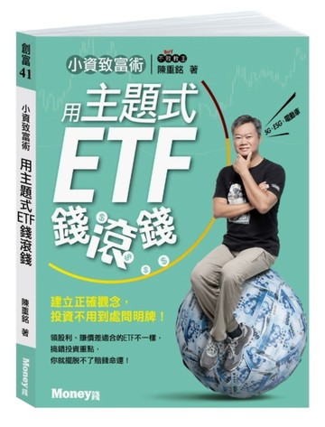小資致富術：用主題式ETF錢滾錢－建立正確觀念，投資不用到處問明牌！[二手書_良好]