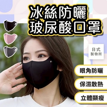 日式製物所【E94】冰絲防曬玻尿酸口罩 冰絲口罩 無痕防曬面罩 口罩 涼感口罩 護眼角防曬口罩 夏天面罩 玻尿酸冰感