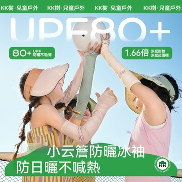 【官方正品】KK樹兒童冰袖 男童女孩冰袖 男童冰袖套 夏季防曬袖套 原紗防紫外線 寶寶涼感透氣手袖