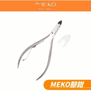 MEKO 腳鉗 G-015 / 腳剪 硬甲剪 死皮剪 硬皮剪