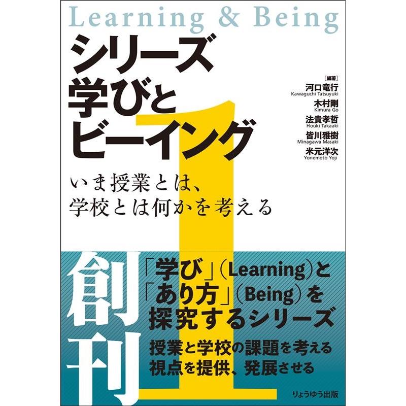 シリーズ 学びとビーイング 1.いま授業とは,学校とは何かを考える