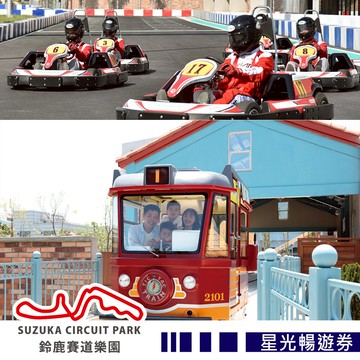 代收代付-【享樂券】高雄鈴鹿賽道樂園-星光暢遊券(限於17:00後入園)(New)